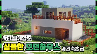 [마인크래프트 건축] 🏠 심플한 모던하우스 +초급+