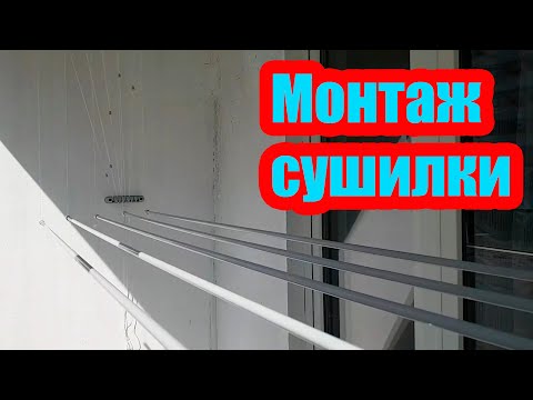 КАК НА БАЛКОНЕ УСТАНОВИТЬ ПОТОЛОЧНУЮ СУШИЛКУ ДЛЯ БЕЛЬЯ