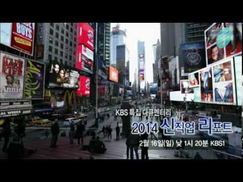 140216 2014신직업리포트 예고 ㅣ KBS방송