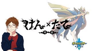 - 【剣×盾】ポケットモンスターソード実況配信 part 6【もるでお vs 無音】