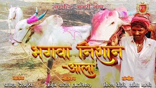 Download lagu Bhagwa Nishan Ala | Dhamakedar Chakda song | RT Music mp3 Download lagu Bhagwa Nishan Ala | Dhamakedar Chakda song | RT Music mp3