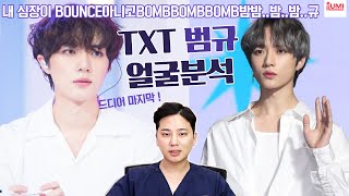 [ENG]#범규 ????얼굴분석#투모로우바이투게더 꽃소년 그자체 여리보스소년미