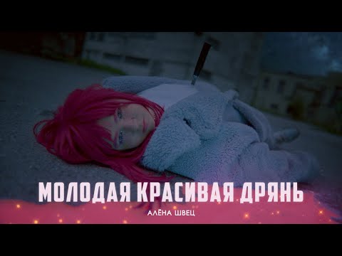 Video thumbnail for молодая красивая дрянь (young beauty fleabag)