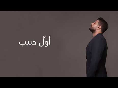 Adam - Awal Habib (Official Lyric Video) | أدم - أول حبيب