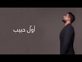 Adam - Awal Habib (Official Lyric Video) | أدم - أول حبيب mp3