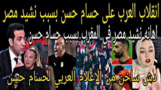 بالفيديو🇲🇦انقلاب العرب علي حسام حسن👈بعد اهانه المغرب للنشيد المصري🇲🇦حسام دمر العلاقات ما بين المغرب