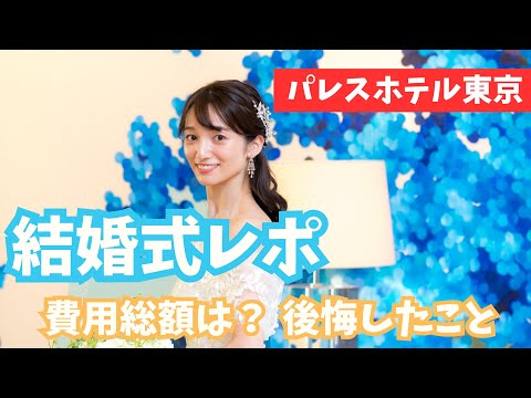芸術・表現行動学科 【結婚式レポ】パレスホテルでの費用は？後悔したことは？ぶっちゃけます。〜2年経って振り返る〜