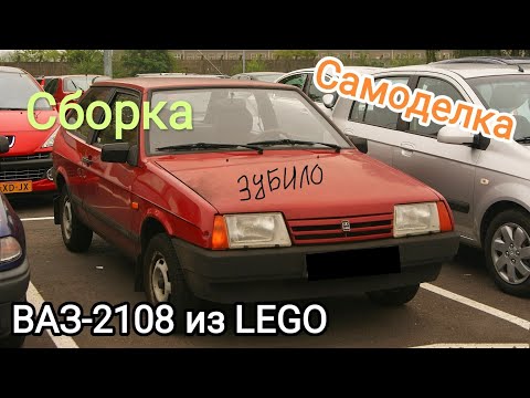 Сборка ВАЗ-2108 из LEGO