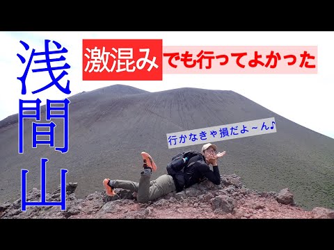【浅間山】3年ぶりに解禁前掛山まで行ってまいりました