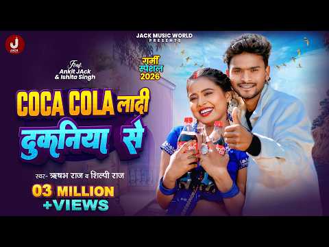 #video - Coca Cola Ladi Dukaniya Se | Ft. Ankit Jack, Ishita Singh | #Shilpi Raj | New  Bhojpuri gana