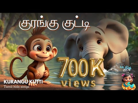 Kurangu Kutty | குரங்கு குட்டி | Tamil Kids Songs #cartoon #monkeysong #animals #kids #tamilsong