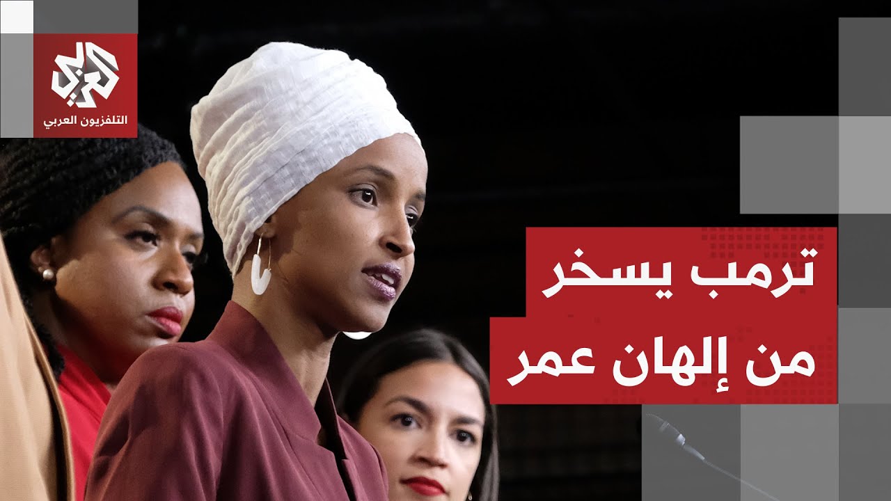 قلد لكنتها بشكل ساخر.. ترمب يهاجم إلهان عمر مجددا ويتهكم على الصومال أمام عدس?