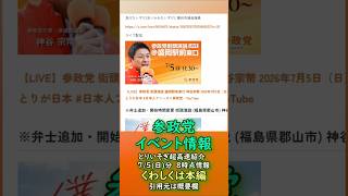 くわしくは本編🍊とりいそぎ超高速紹介🍊参政党イベント情報🍊20260705-8時時点情報🍊くわしくは参政党公式ホームページ（概要欄にリンク）  #参政党