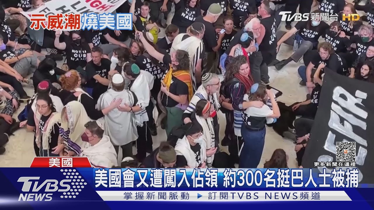 美國會又遭闖入佔領　約300名挺巴人士被捕