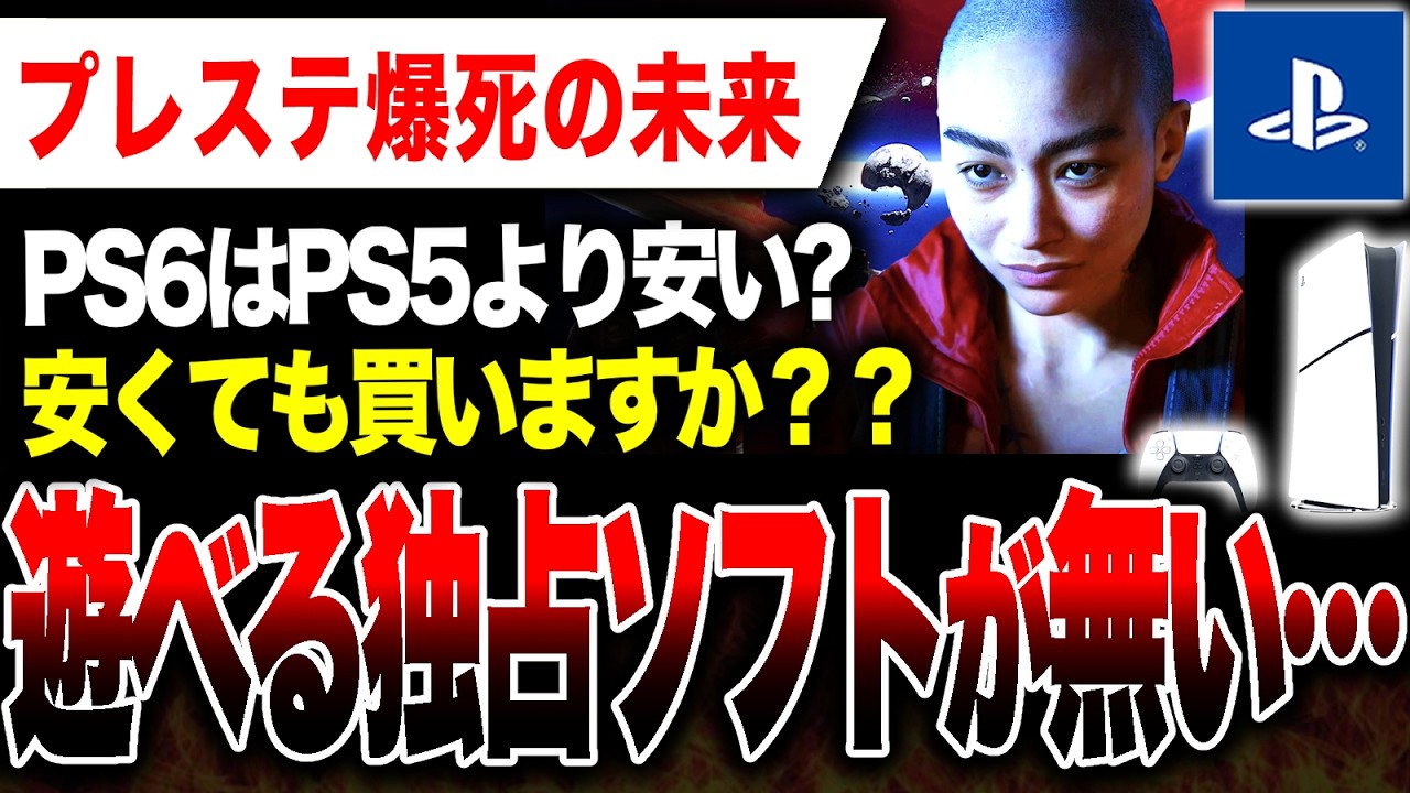 【絶望🔥】PS5より安いと噂のPS6、しかし遊べる独占ソフトが少なく爆死確定的か【Switch2 vs ハードソフト抗争】