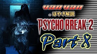 【サイコブレイク２】バンバンのぼやき実況-part8 #サイコブレイク2＃PSYCHOBREAKE2