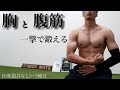 胸と腹筋を一撃で鍛える!漢の筋トレ!!