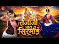 तेजाजी जाटा का सिरमोड़ Tejaji Jata Ka Sirmod Mamta Choudhary N