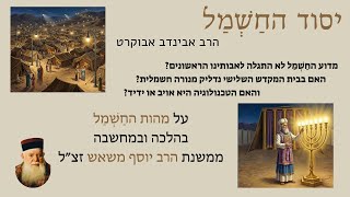 יסוד החשמל - מהות החשמל בתורת רבי יוסף משאש - הרב אבינדב אבוקרט (קהילת אבני החושן) - התמונה מוצגת ישירות מתוך אתר האינטרנט יוטיוב. זכויות היוצרים בתמונה שייכות ליוצרה. קישור קרדיט למקור התוכן נמצא בתוך דף הסרטון