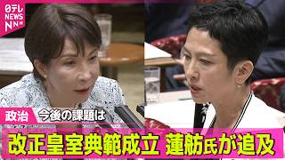 【政治ライブ】高市首相、参院予算委に出席し集中審議 　改正皇室典範成立も…皇族が養子を取れる規定について野党が批判──政治ニュースまとめ （日テレNEWS LIVE）