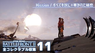 もうちっとだけ続くんじゃ【SWバトルフロント2／全コレクタブル回収】#11