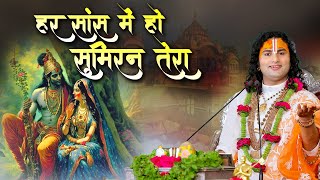 Download lagu हर सांस में हो सुमिरन तेरा | Har Saans Me Ho Sumiran Tera | Shri Aniruddhacharya Ji mp3 Download lagu हर सांस में हो सुमिरन तेरा | Har Saans Me Ho Sumiran Tera | Shri Aniruddhacharya Ji mp3