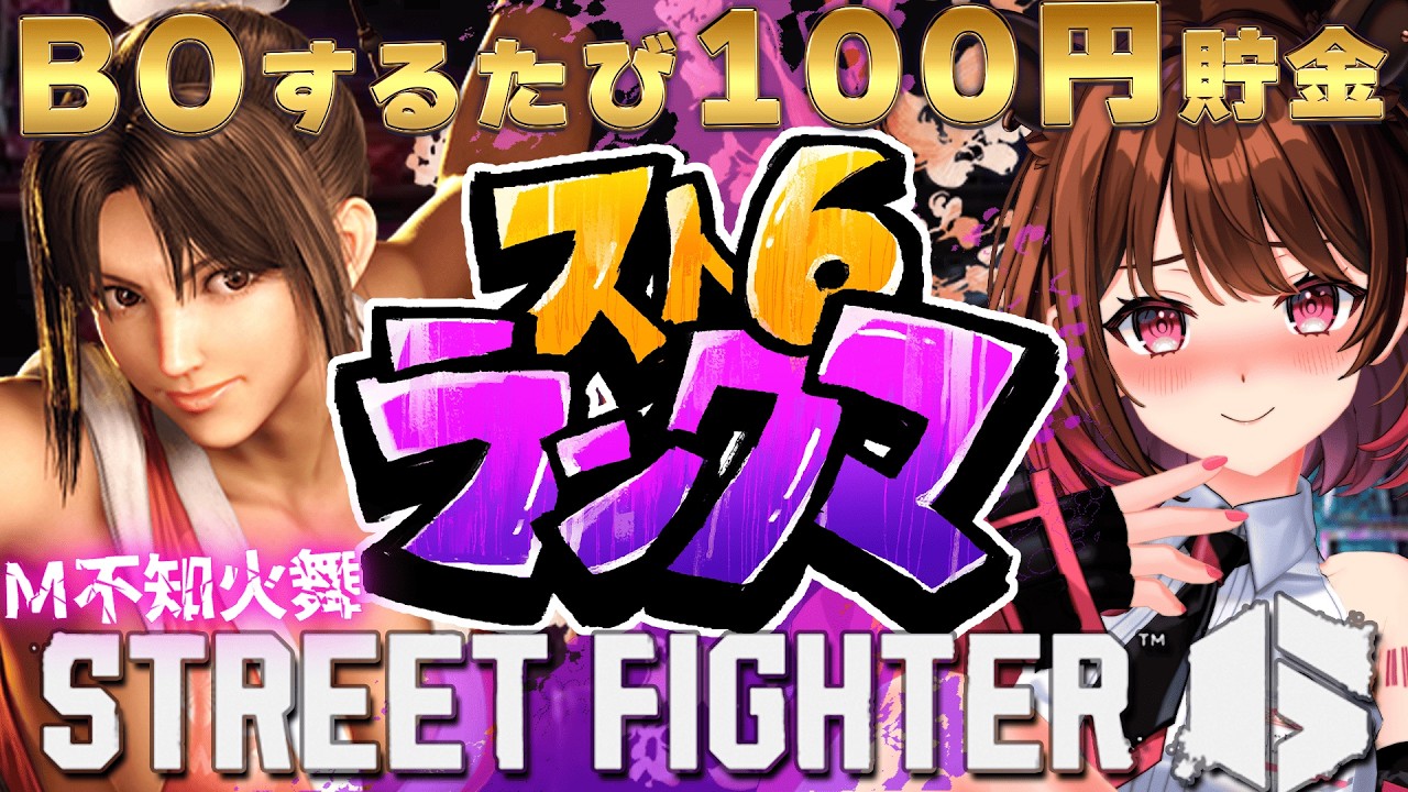【ストリートファイター6】ダイヤ2～ M不知火舞でランクマ挑戦！【柚原いづみ / ななしいんく】