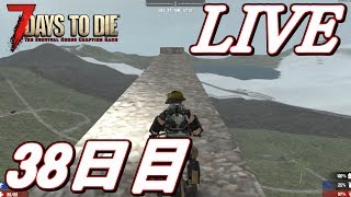 【LIVE】トレーダーハウスに降りる出口を作りたい！な38日目！  7Days to Die α16 【初見歓迎】