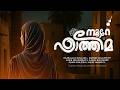 NOORE FATHIMA Official Video Song Hazbulla Kollam Ajmal Bin Ashkar Jasir Muhammad