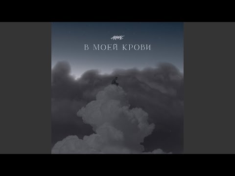В моей крови