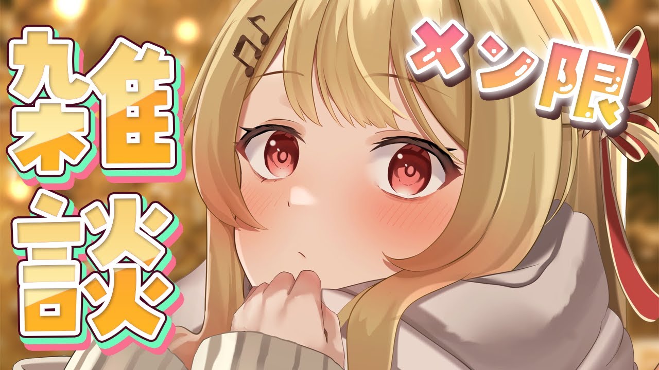 【 雑談 / メン限 】なにしゃべろうかな【音乃瀬奏】#hololiveDEV IS #ReGLOSS