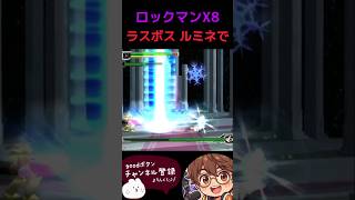 【ロックマンX8】ラスボス ルミネ戦 #switch #megaman #レトロ #ゲーム #ゲーム実況 #レトロゲーム #実況 #nintendo #ファミコン #ポケモン