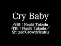 SEAMO 【Cry Baby】歌詞付き full カラオケ練習用 メロディあり【夢見るカラオ ...