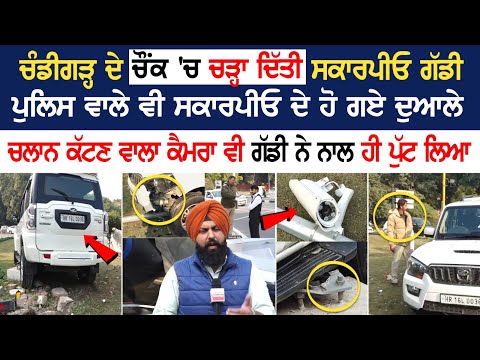 Chandigarh ਦੇ ਚੌਂਕ 'ਚ ਚੜ੍ਹਾ ਦਿੱਤੀ Scorpio ਗੱਡੀ, Challan ਕੱਟਣ ਵਾਲਾ Camera ਵੀ ਗੱਡੀ ਨੇ ਨਾਲ ਹੀ ਪੁੱਟ ਲਿਆ