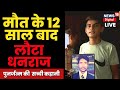 Live Palwal में युवक का पुनर्जन्म I मौत के 12 सा�