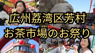 広州お茶市場のお祭り