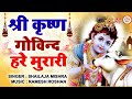 shri krishna govind hare murari श्री कृष्ण गोविन्द हरे मुरारी krishna bhajan full song