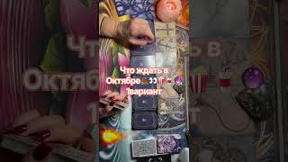 Что ждать в октябре🍂👀🥤🍿🔮1вариант #таро #тарологпроводник #tarot #таролог