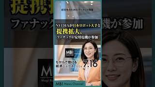 2026/07/16の経済ニュース10選 - NVIDIAが日本ロボット大手と提携拡大、ファナックや安川電機が参加