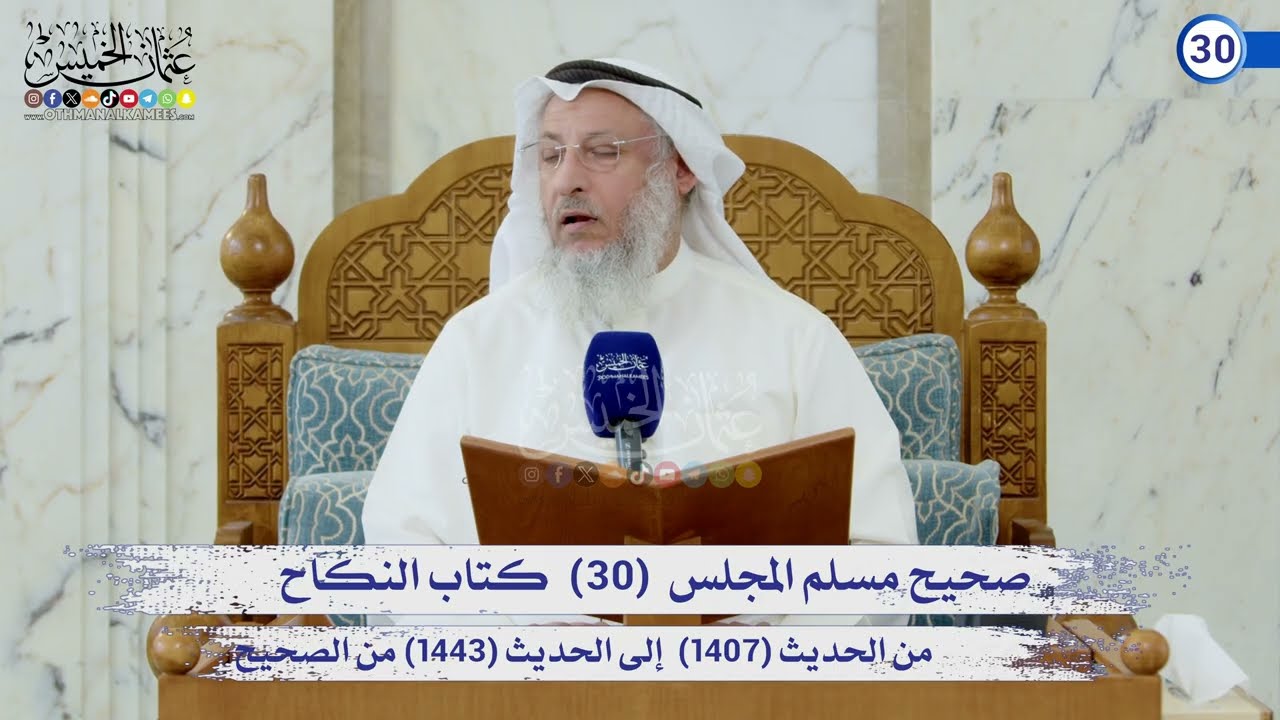 صحيح مسلم المجلس (30) كتاب الحج الحديث (1407) إلى (1443) / الشيخ د. عثمان الخميس