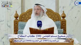 صحيح مسلم المجلس (30) كتاب الحج الحديث (1407) إلى (1443) / الشيخ د. عثمان الخميس