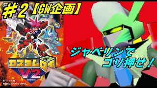 【N64】【GW企画】# 2/ケンゴの愛機で突っ走れ！ジャベリンありがとうねぇ！【カスタムロボV2】