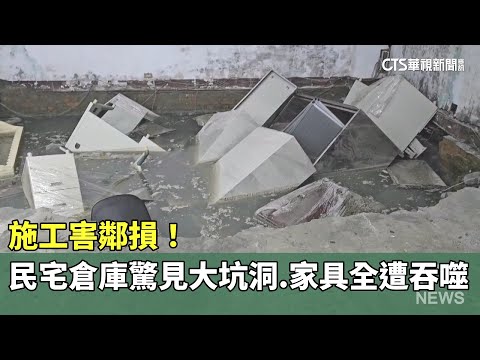 施工害鄰損！　民宅倉庫驚見大坑洞　家具全遭吞噬