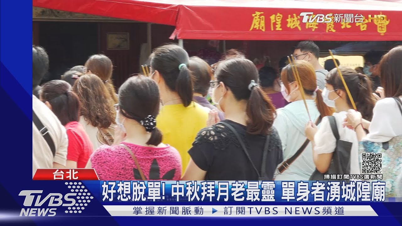 好想脫單!中秋拜月老最靈 單身者湧城隍廟