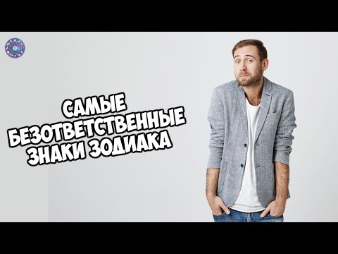 Самые безответственные знаки Зодиака