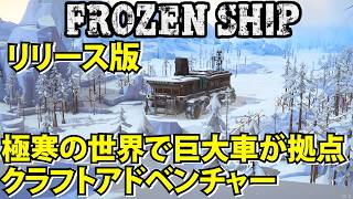 【Frozen Ship】極寒の世界で巨大車が拠点のクラフトアドベンチャー【フローズンシップ】