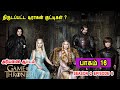 கேம் ஆப் த்ரோன் S02 E06 திருடப்பட்ட டிராக�