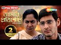আমার প্রতিশোধ Amar Protisodh 2013 Mahesh Babu Gopichand Rakshita Raasi Benga