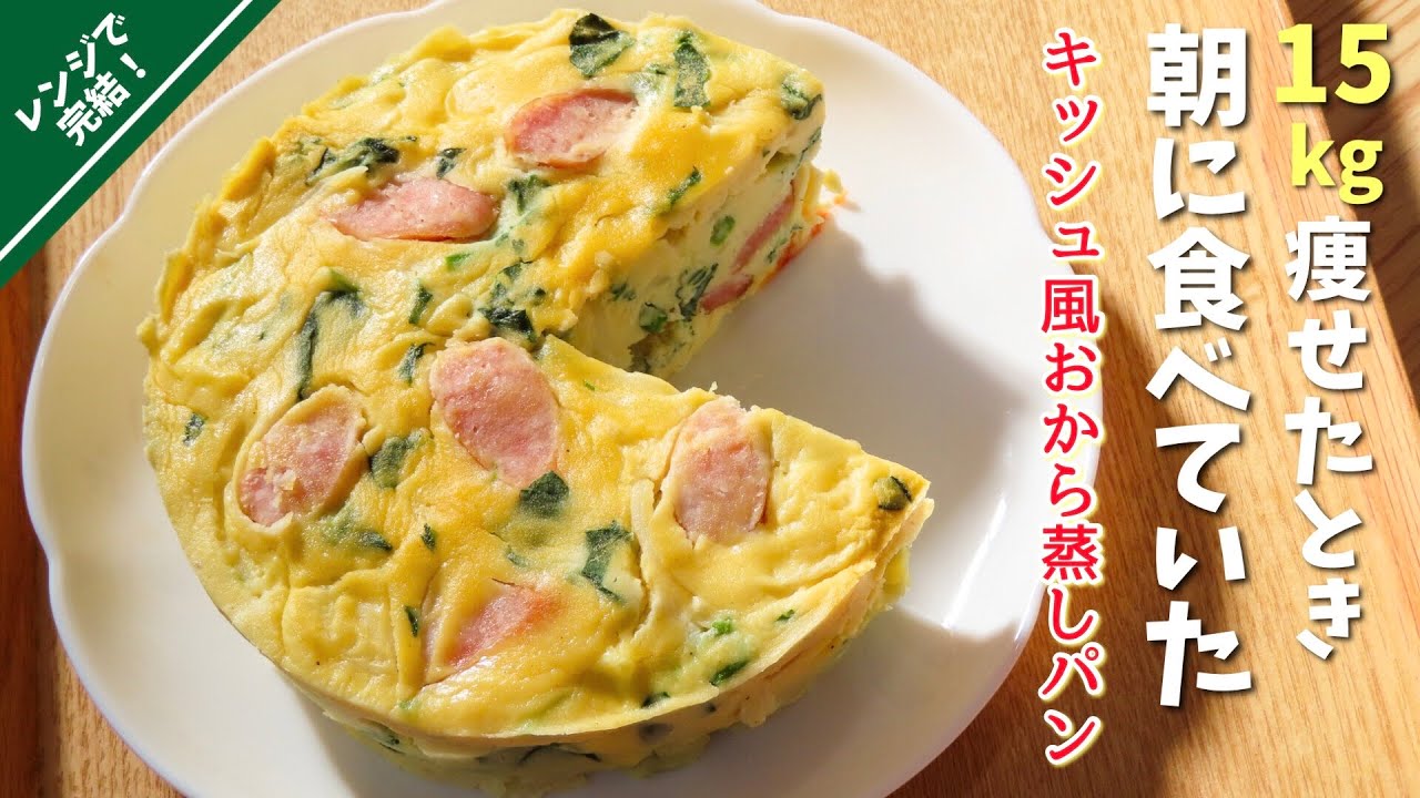 【おから蒸しパンに飽きたら朝これ食べて】レンジで簡単！バターなしでキッシュ風おから蒸しパン