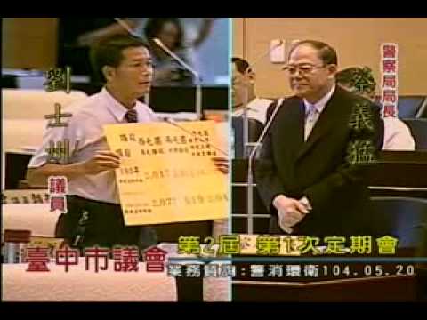 臺中市議會.20150520(三)PM.08.劉士州【業務質詢‧警消環衛】tc4.org